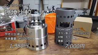 TOAKS 「チタン製ストーブ」＆ユーラー「焚き火台薪ストーブ」の燃焼実験をしてみました