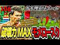 新バステンのモメンタムロースクがいかに理不尽かよく分かる動画【eFootball2027】