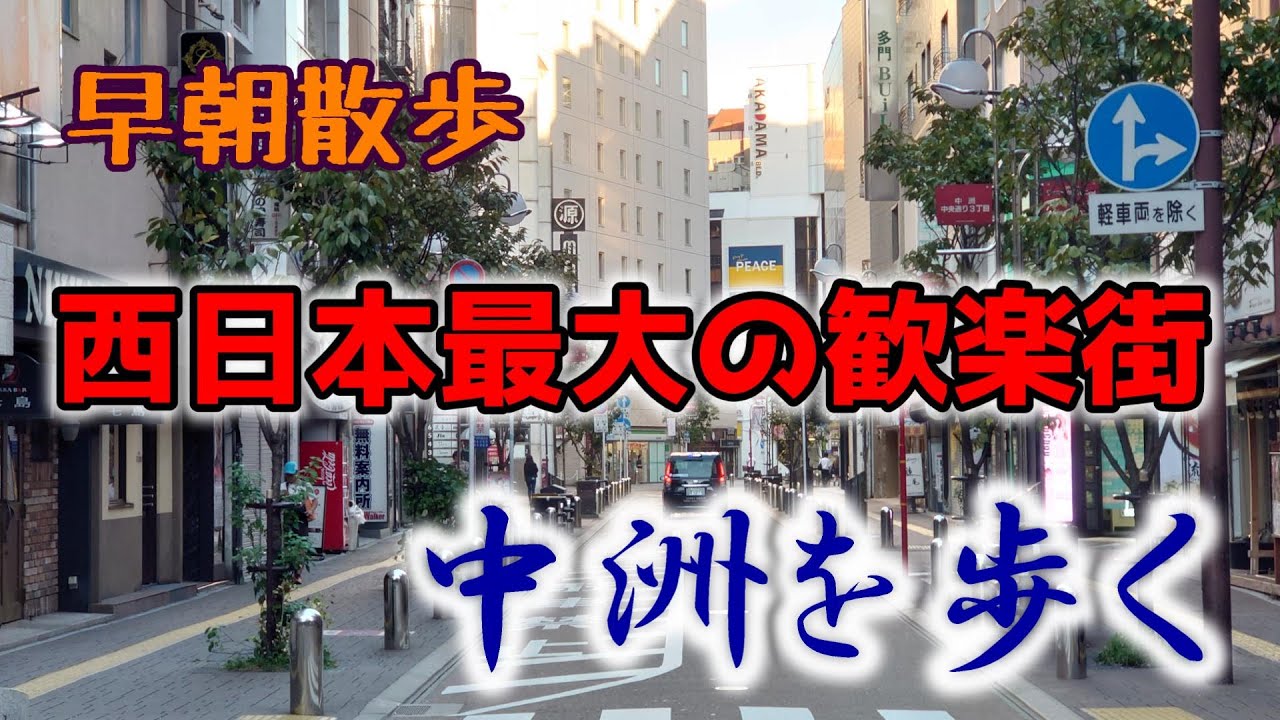 【早朝散歩】西日本最大の歓楽街　中洲を歩く　Hakata