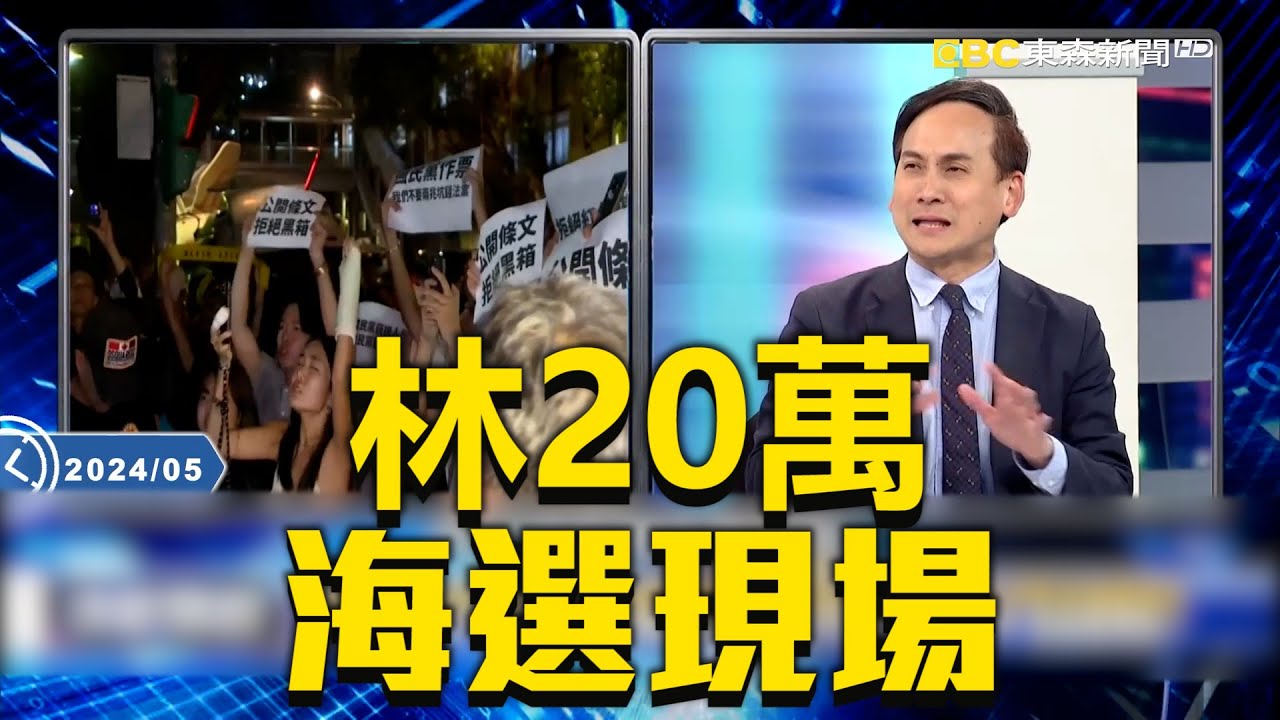 院內誰害了沈伯洋？院外複製「太陽花2.0」？！ 揭立院大戰影武「德」意志部隊衝第一？【決戰關鍵】20240518-1 張炤和 黃敬平 葉元之 康仁俊 林穎佑