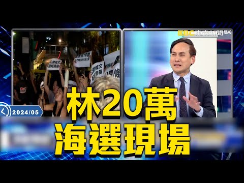 民進黨動員學生上街頭成「林20萬」的海選現場！？ 葉元之酸學生「代表性薄弱」：很有理想就要撐到法條修完啊！【決戰關鍵】@newsebc