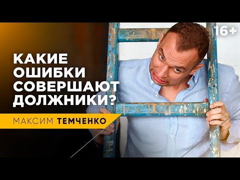 ТОП ошибок если вы должны денег | Какие ошибки совершают должники