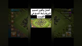 أفضل وأقوى تصميم تاون 9 رابط النسخ في الكومنت #كلاش_اوف_كلانس screenshot 5