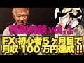 【FXバカ対談 vol.1】 5ヶ月目で月収100万円を達成した21歳コンサル生