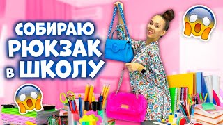 Собрала В Школу👉 Учебники & Тетради+ Пенал ❤ Но Не Сделала Домашку😱