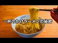 家で作れる本当に最高のかけラーメン【無化調】【素ラーメン】【煮干ラーメン】【冷やニボ】