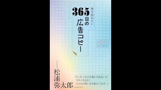 【紹介】毎日読みたい365日の広告コピー （WRITES PUBLISHING）