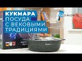 Кукмара - посуда с вековыми традициями. Обзор | Совместные покупки 63pokupki.ru