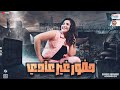 حضور غير عادي الجريئه والصاروخ محمد حمدي سهام الدسوقي 2023