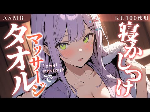 【KU100/ASMR】むぎゅっと耳を包まれるタオルマッサージで熟睡♡Ear Massage with Towel【沙汰ナキア/睡眠導入】