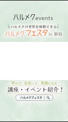 🌷大人女性のための“特別な1日”🌷【女性誌No.1※『ハルメク』主催】ハルメクフェスタ in 新宿【2026/2/27(金)開催】