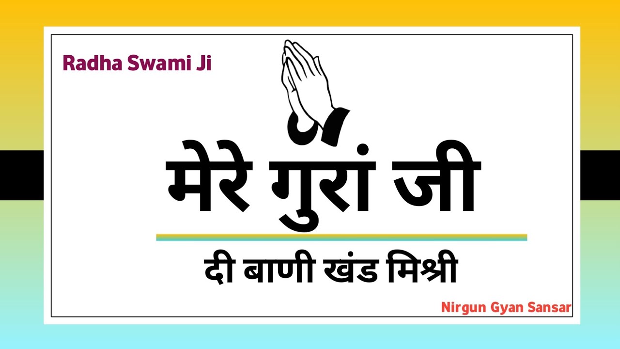 Mere Gura Ji Di Bani Khand Mishri ||  Nirgun Gyan Sansar| Radha Soami Shabad