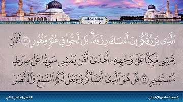 سورة الملك من 22 إلى 26