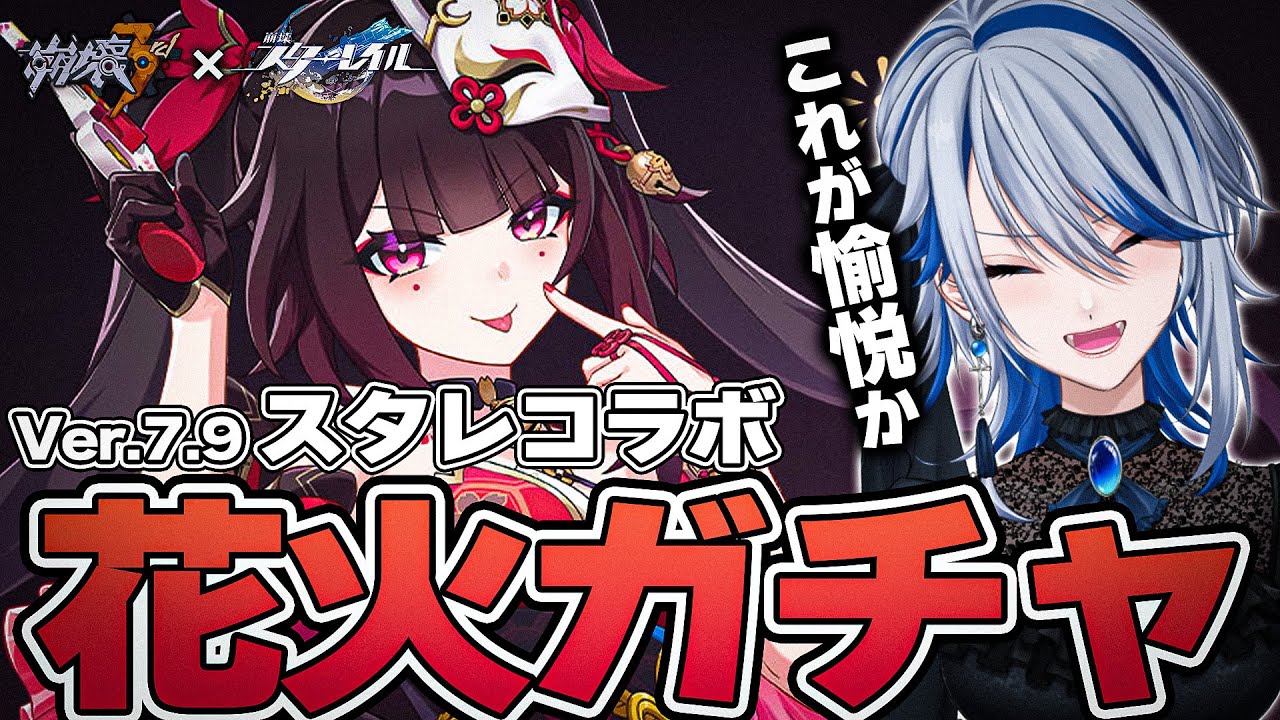 【崩壊3rd × 崩壊スターレイル】愉悦に弄ばれる花火ガチャ&スタレコラボイベント【切り抜き/Vtuber/白亜リラ】