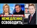 ЕВРОПА ТРЕБУЕТ ОСВОБОДИТЬ НАВАЛЬНОГО. Соловьев и Захарова Про 39 Правило ЕСПЧ.