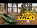 Обзор байдарки «Вега-1»