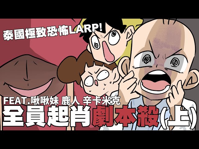 全員起肖劇本殺（上），泰國極致恐怖larp！｜阿啾小劇場