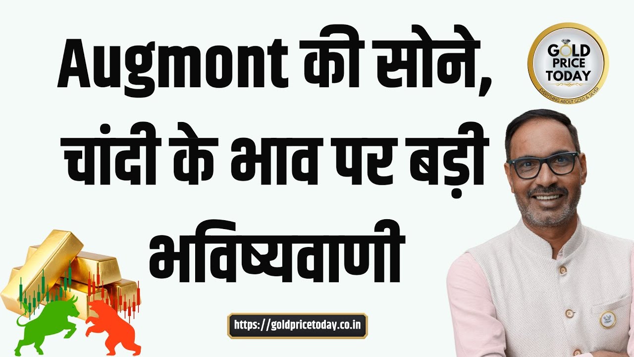 सोने, चांदी के भाव पर Augmont की बड़ी भविष्यवाणी, अब आगे कैसा रहेगा सोने, चांदी का भाव 