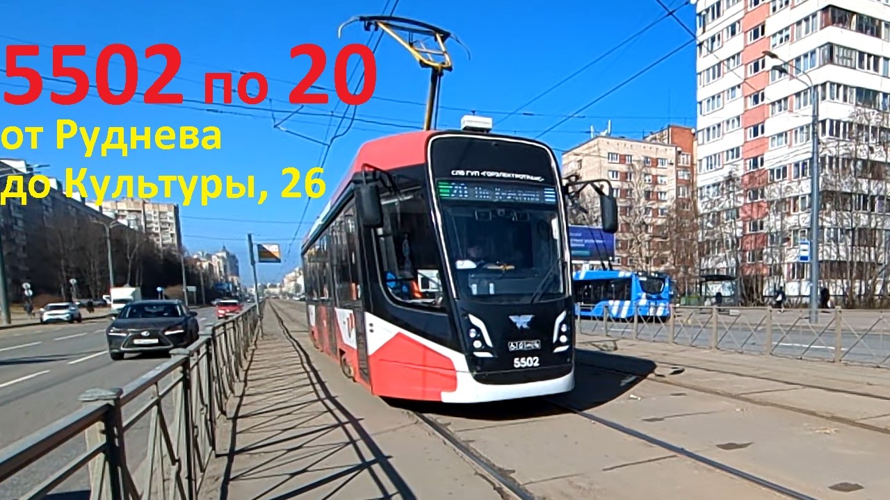 Трамвай "5502 по 20 от Руднева до Культуры, 26" в СПб 16-*: 71-628-02 (УКВЗ) 5502 по №20 (29.03.26)