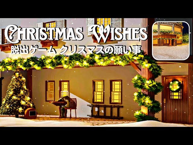 Christmas Wishes (Shigeyuki Kawamura) Escape Room Walkthrough 脱出