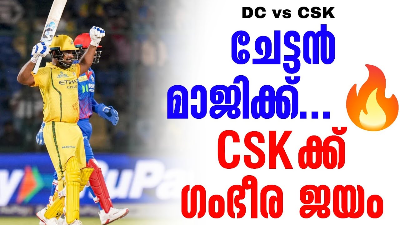 ചേട്ടൻ മാജിക്ക്...🔥CSKക്ക് ഗംഭീര ജയം | DC vs CSK