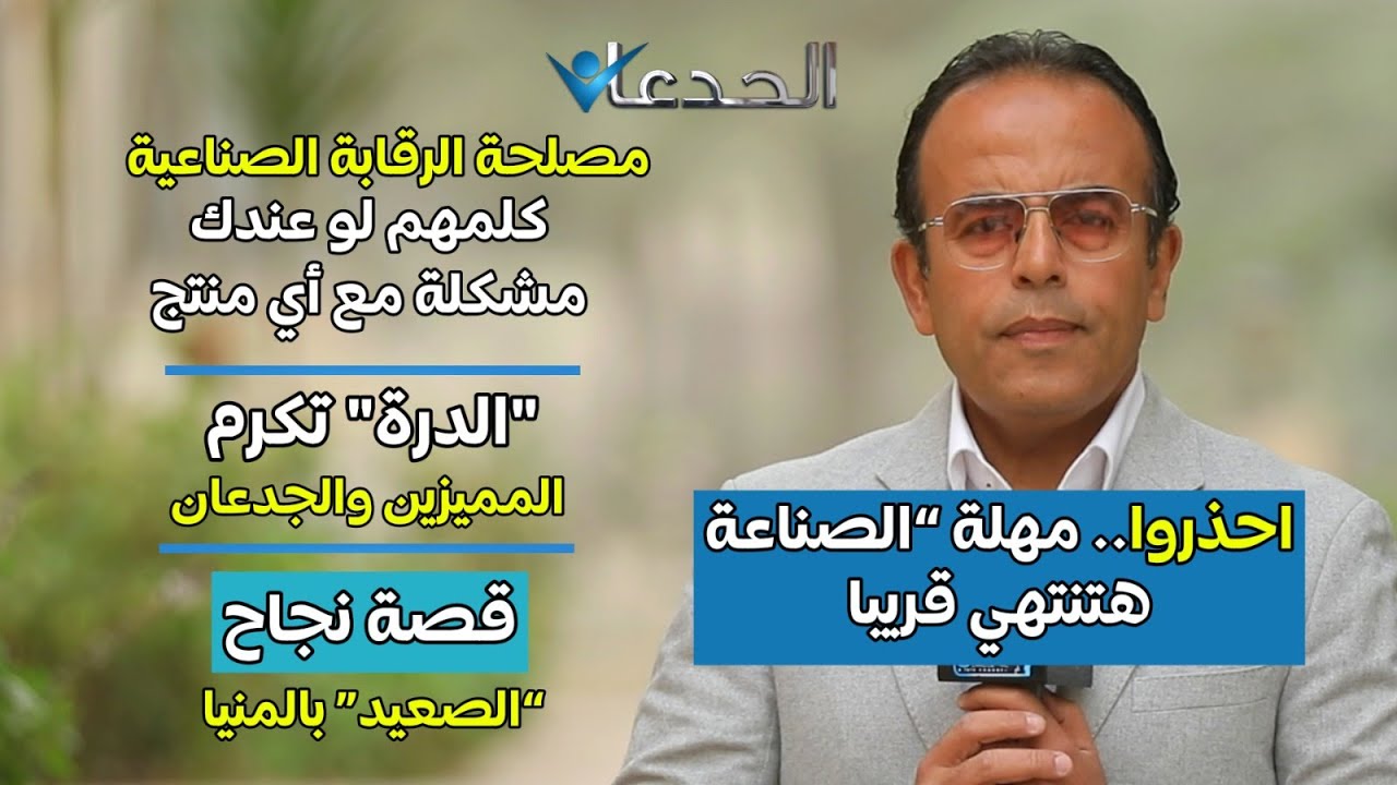 احذروا..مهلة “الصناعة”هتنتهي قريبًا..لو عندك مشكلة مع أي منتج كلم مصلحة الرقابة الصناعية