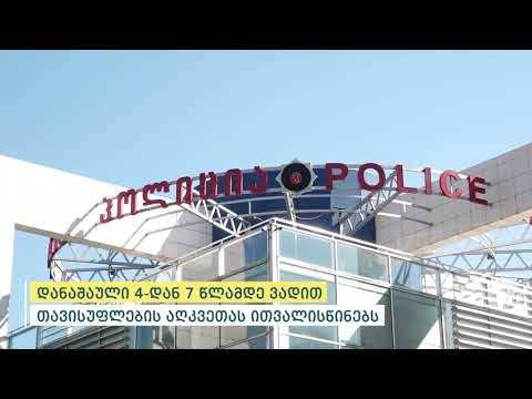 პოლიციამ თბილისში სწრაფი ჩარიცხვის აპარატის გაქურდვის ფაქტი აღკვეთა