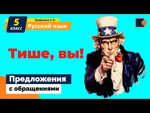 Русский язык.  "Предложения с обращениями"