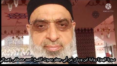 سورة الهمزة رواية ابن وردان عن أبي جعفر بصوت الشيخ احمد مصطفى زهيراتي