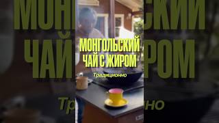 Мясной чай в Монголии