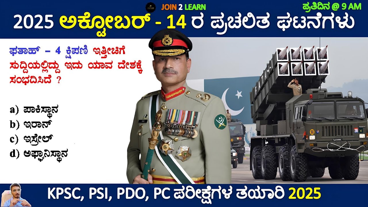 14 October 2025 Current affairs Kannada | Daily Current Affairs In Kannada | JOIN 2 LEARN