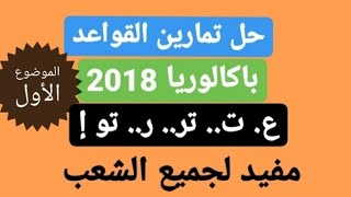 حل تمارين القواعد باكالوريا 2018  للشعب العلمية والتقنية-مفيد لجميع الشعب