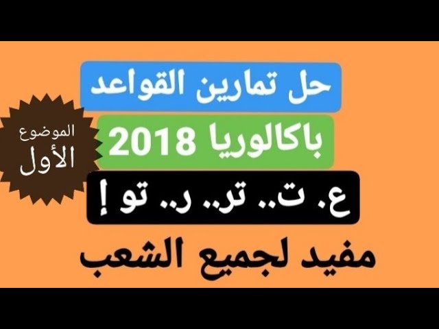 حل تمارين القواعد باكالوريا 2018  للشعب العلمية والتقنية-مفيد لجميع الشعب