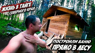 ПЕРВАЯ РАСТОПКА НОВОЙ ЛЕСНОЙ БАНИ! \ ЗАКОПТИЛИ РЫБКУ В КРУТОЙ КОПТИЛЬНЕ.