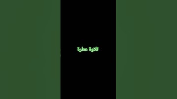 تلاوة عطرة #القرآن_الكريم #راحة_نفسية #صلوا_على_النبي