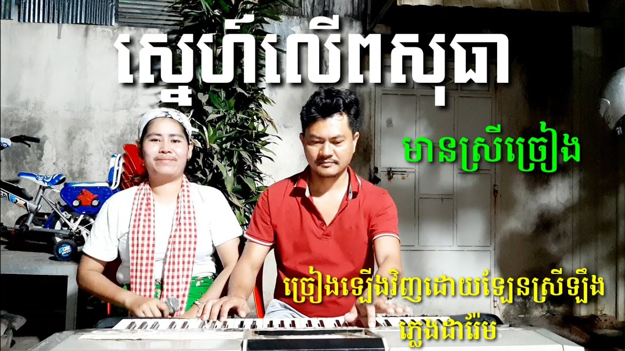 ស្នេហ៍លើពសុធា Khmer song karaoke YouTube