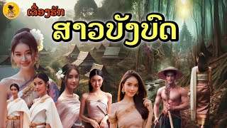 ເລື່ອງສາວບັງບົດ[EP59]#สาวบังบด#เมืองลับแล#ເຜົ່າລັບແລ#ຄວາມຮັກຂອງສາວບັງບົດ#ຄົນບັງບົດ#ເມືອງລີ້ລັບ