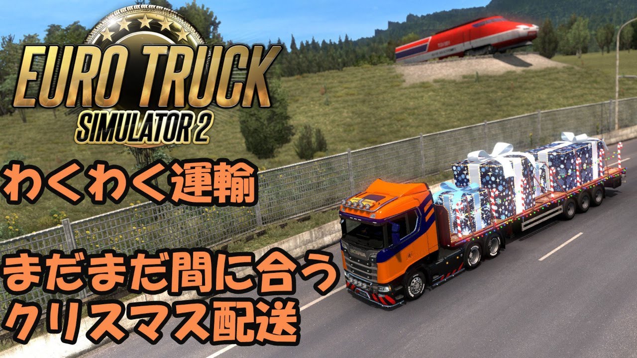 Ets2 Euro Truck Simulator 2 クリスマスイベント 仕事納め配送 わくわく運輸 株 Let S Play Index