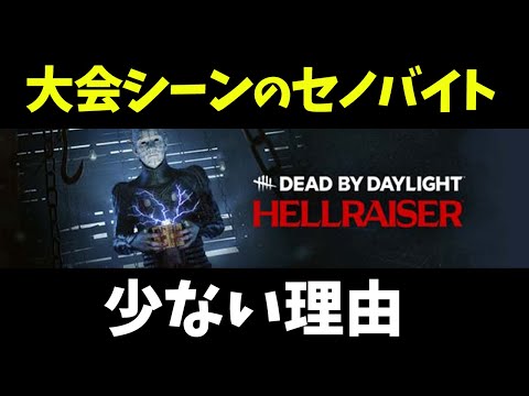 DFC等の大会シーンでセノバイトが少ないのはどうして？【べるも切り抜き】【DBD / デッドバイデイライト】