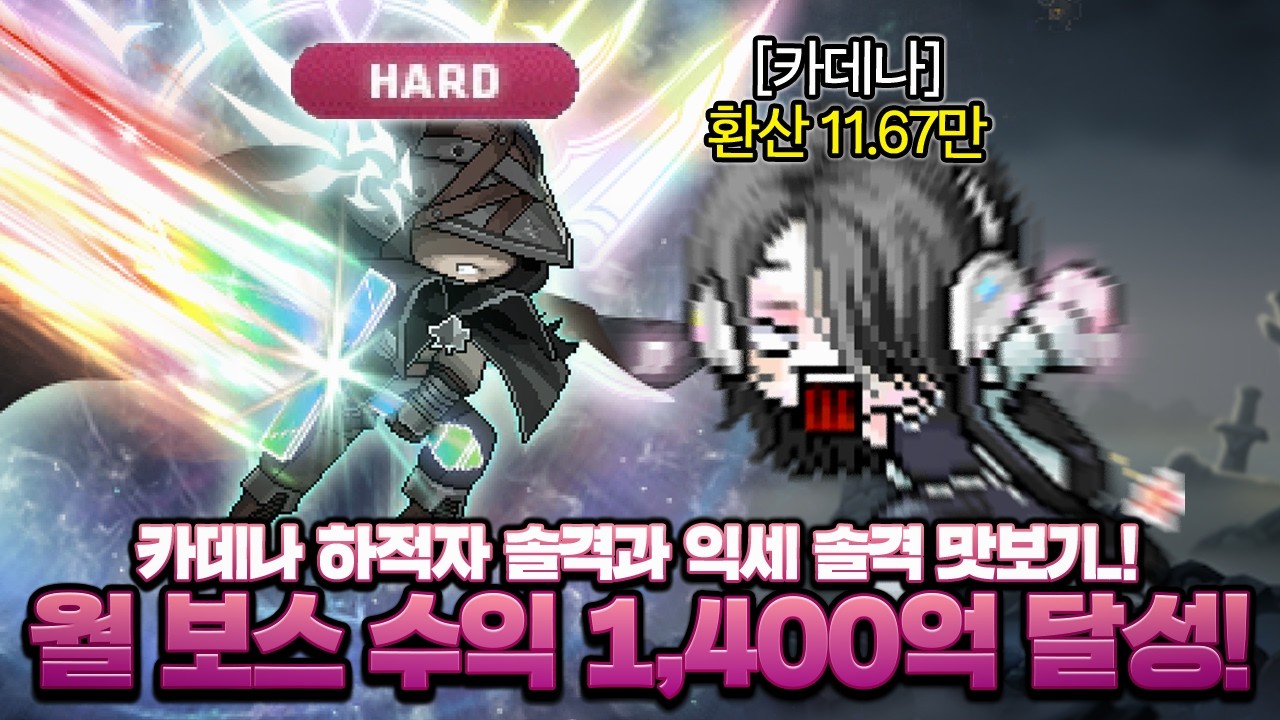 해방 카데나로 하적자 솔격하고 월 보스 수익 1,400억 찍었습니다!【메이플, 데스티니 EP.11】