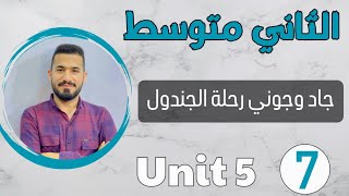 انكليزي ثاني متوسط 2024 /قطعة جاد وجوني (رحله الجندول) /اليونت الخامس /محاضرة 7