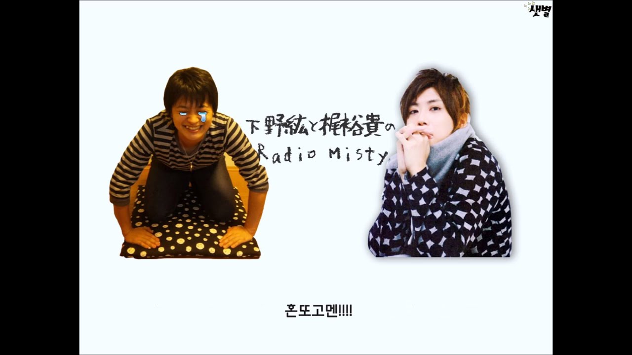 [라디오 미스티] 지각한 시모노 히로