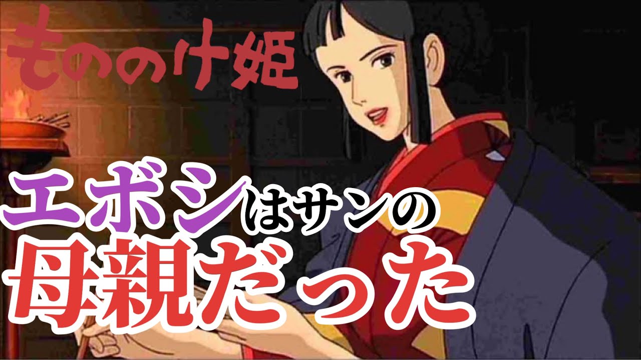 解説 エボシはサンの母親です ジブリ もののけ姫 岡田斗司夫切り抜き Youtube