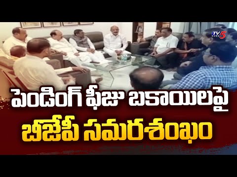 ఫీజు బకాయిలు చెల్లించకపోతే BJP Plans 'Chalo Hyderabad' Over Fee Dues | Central Minister Bandi Sanjay - TV5NEWS