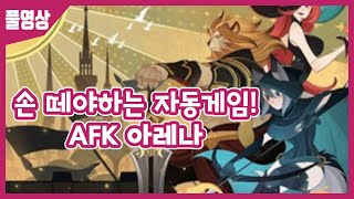 【AFK아레나】 일러 일품! 게임은!? 카엔의 AFK아레나 플레이!