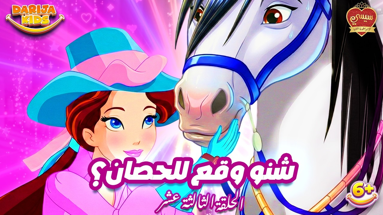 الإمبراطورة سيسي – الحلقة 13 | Sissi – Épisode 13 | Darija Kids