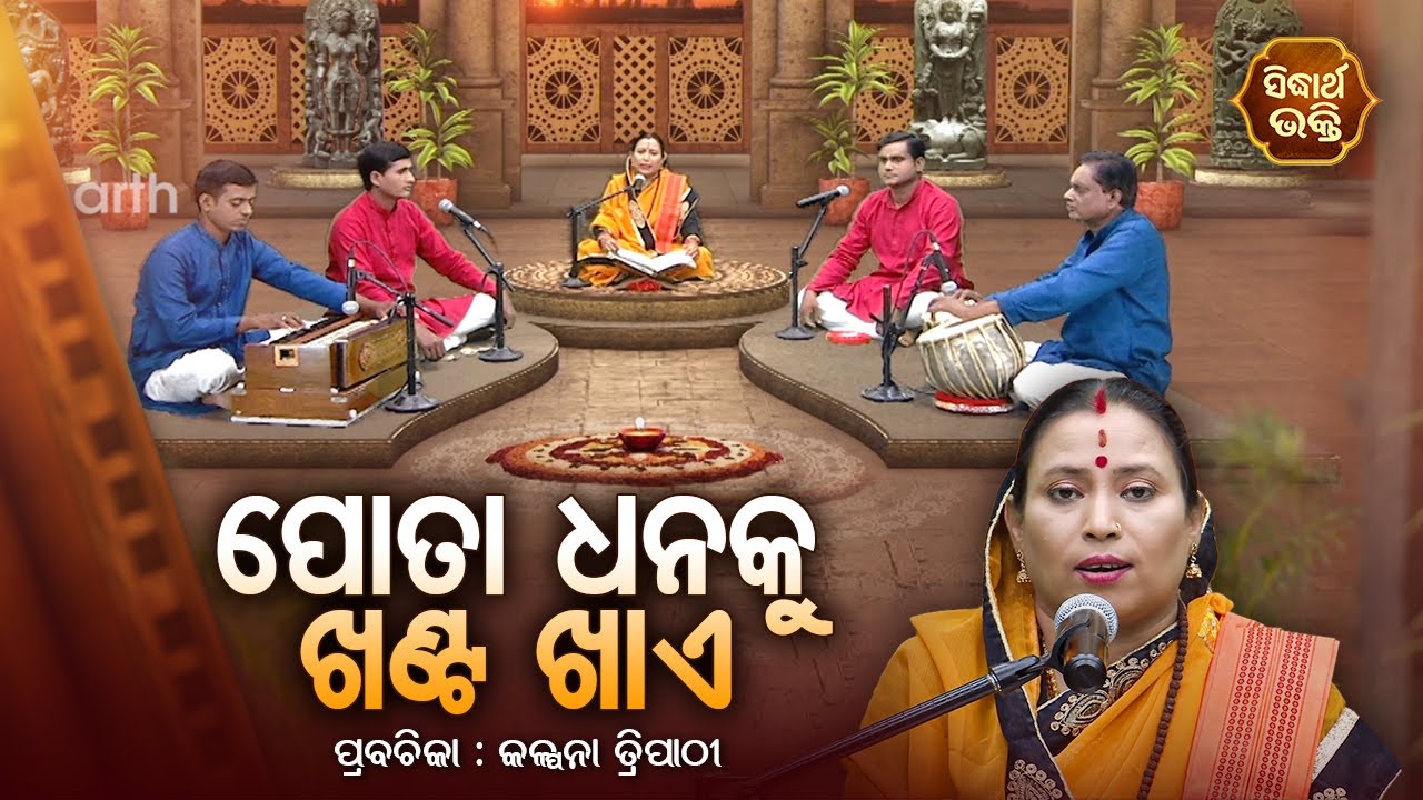 ପୋତା ଧନକୁ ଖଣ୍ଟ ଖାଏ - SATYAPATHE GHENIJAO MATE | EP-170 | Kalpana Tripathy | SIDHARTH BHAKTI
