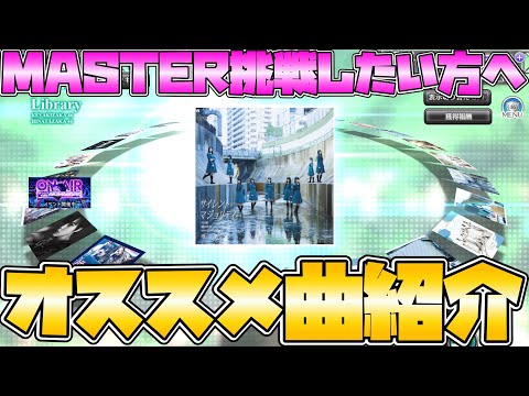 【ユニエア】MASTER挑戦に悩む方必見！初めてのMASTERはこれがオススメ！【ユニゾンエアー】