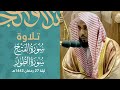 تلاوة تصغي لها الآذان بأندى الألحان (الفتح 18 - الطور 28) | د.عبدالله الجهني تهجد ليلة 27 رمضان 1442