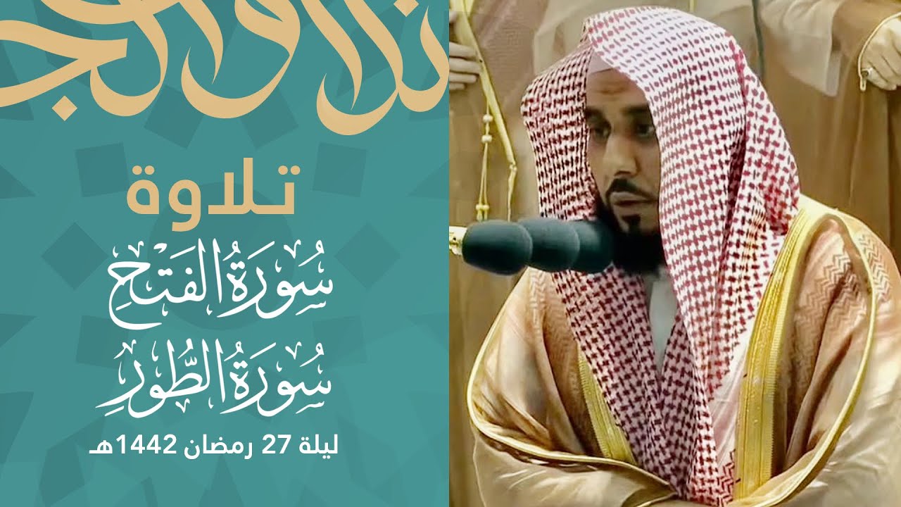 تلاوة تصغي لها الآذان بأندى الألحان (الفتح 18 - الطور 28) | د.عبدالله الجهني تهجد ليلة 27 رمضان 1442